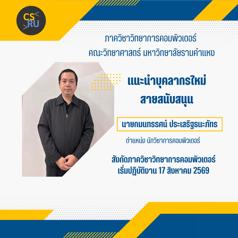 ขอต้อนรับบุคลากรใหม่นายกมนทรรศน์ ประเสริฐธนะภัทร