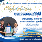 ขอแสดงความยินดีงานRU INNOATION ดราฟ2 (1)