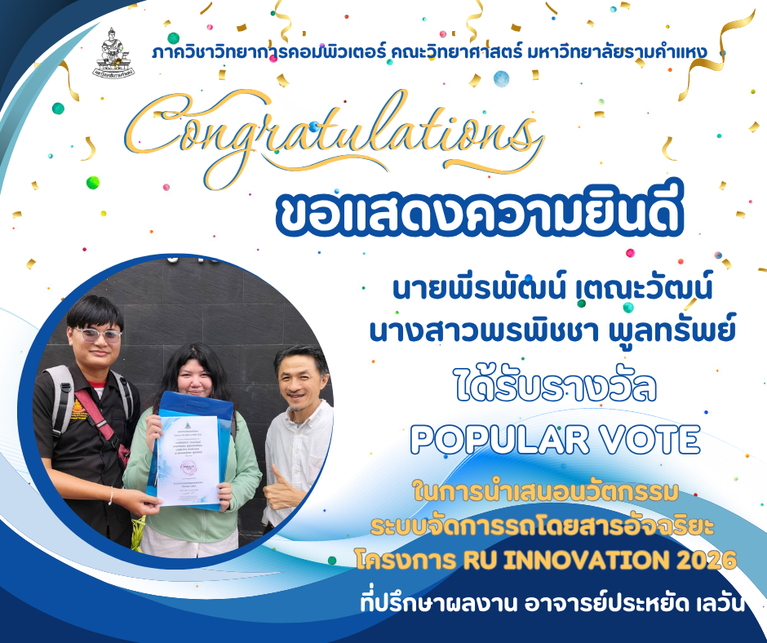 ยินดีกับรางวัล popular vote ในงาน RU INNOVATION 2026