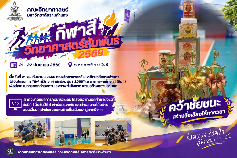 “กีฬาสีวิทยาศาสตร์สัมพันธ์ 2569”